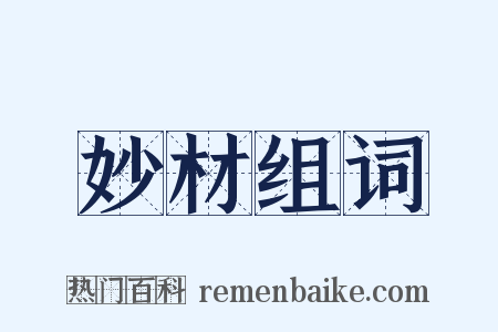 妙材组词是什么意思的图片